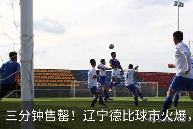三分钟售罄！辽宁德比球市火爆，大连英博球迷一票难求！
